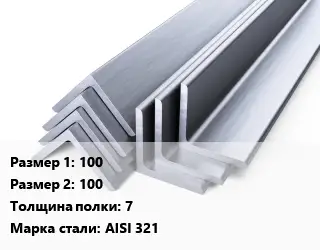 Уголок нержавеющий 100х100х7 Сталь: AISI 321